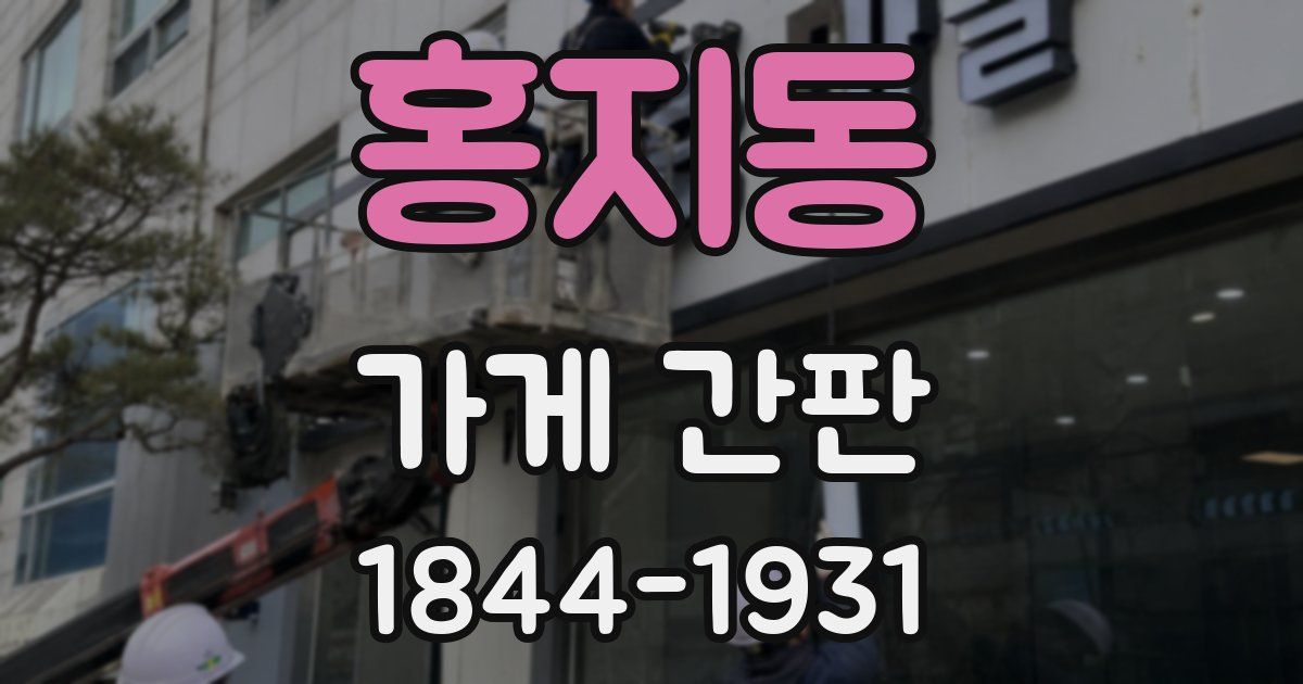 홍지동 가게 간판