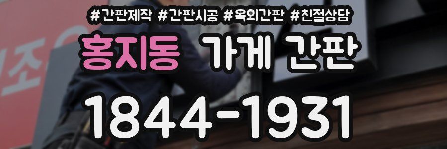 홍지동 가게 간판