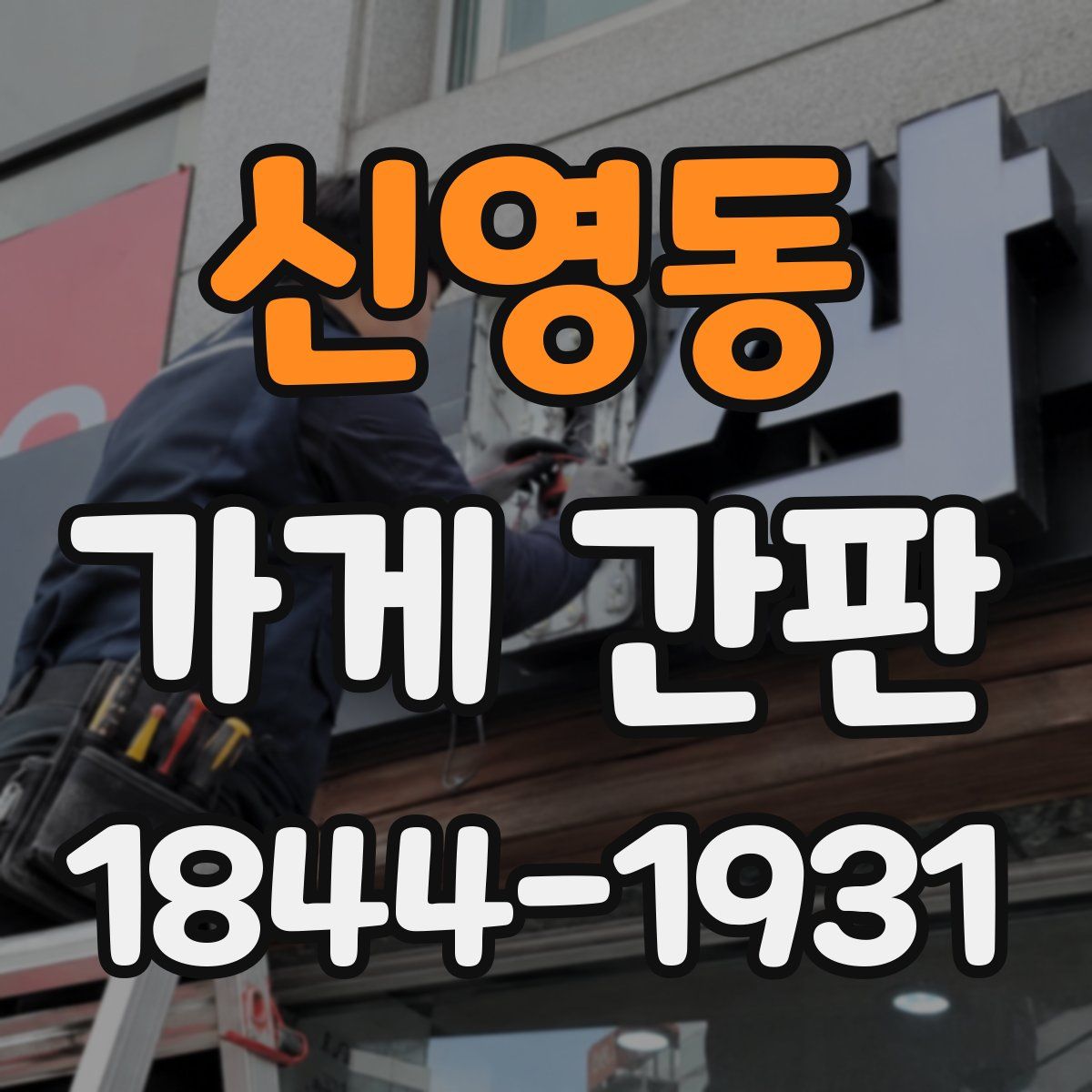 신영동 가게 간판