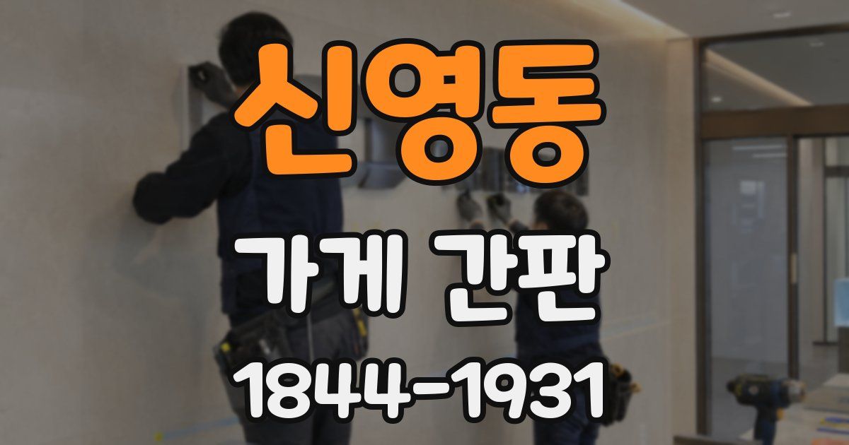 신영동 가게 간판
