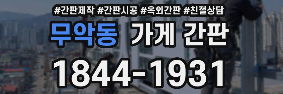 무악동 가게 간판