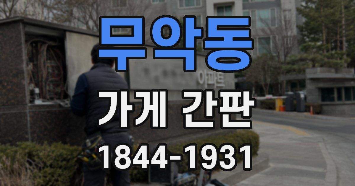 무악동 가게 간판