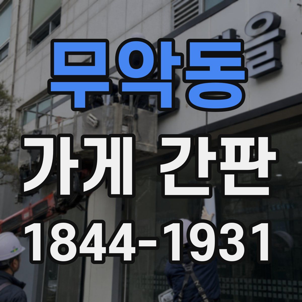 무악동 가게 간판