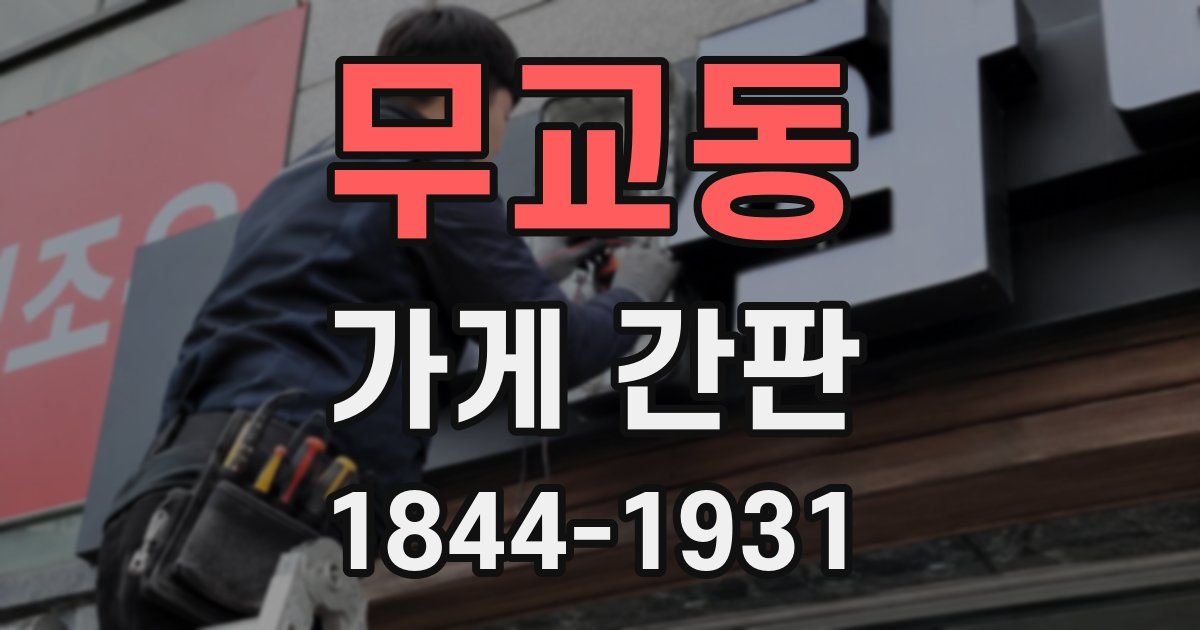 무교동 가게 간판