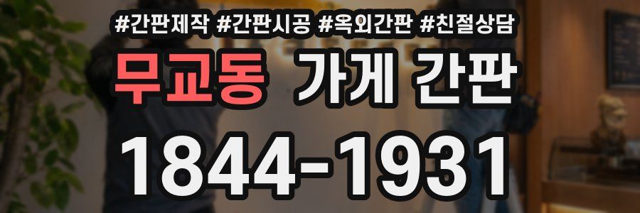 무교동 가게 간판