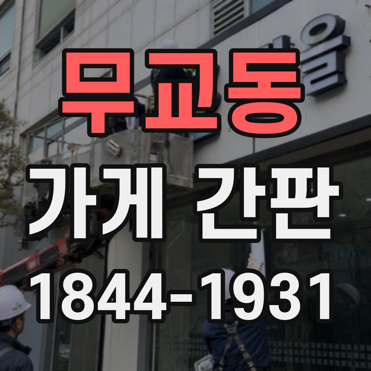 무교동 가게 간판