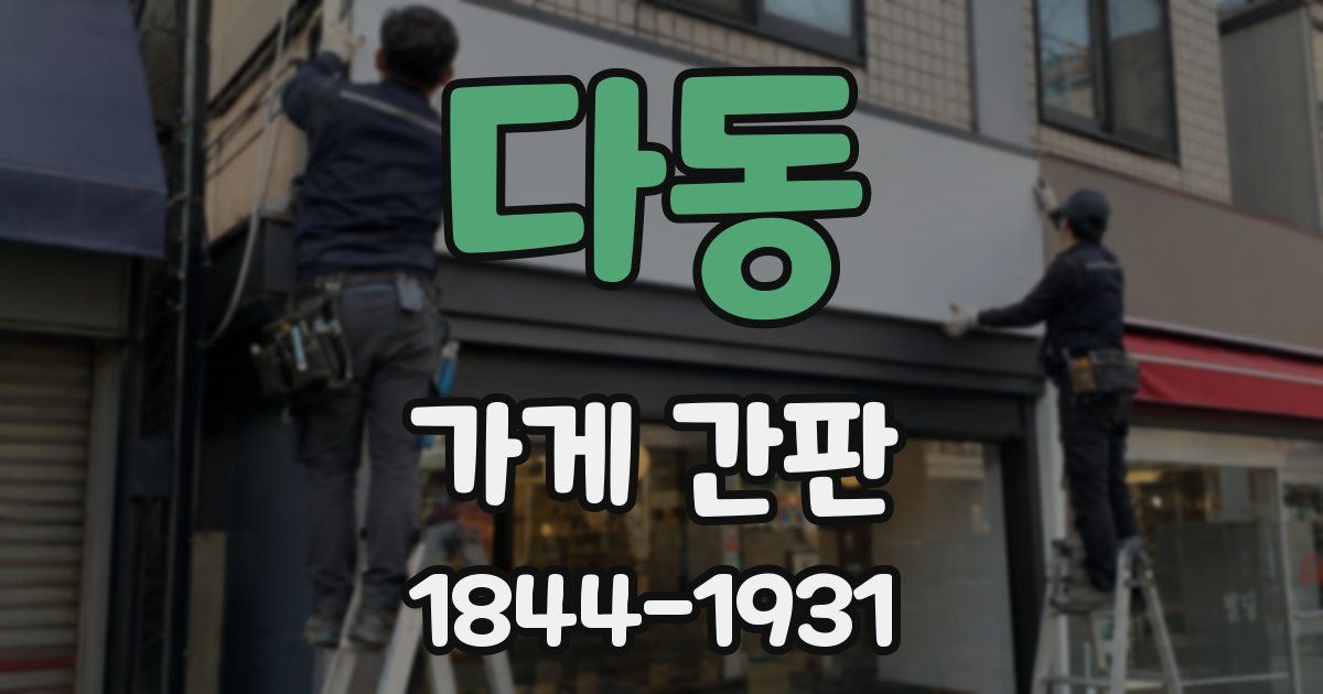 다동 가게 간판
