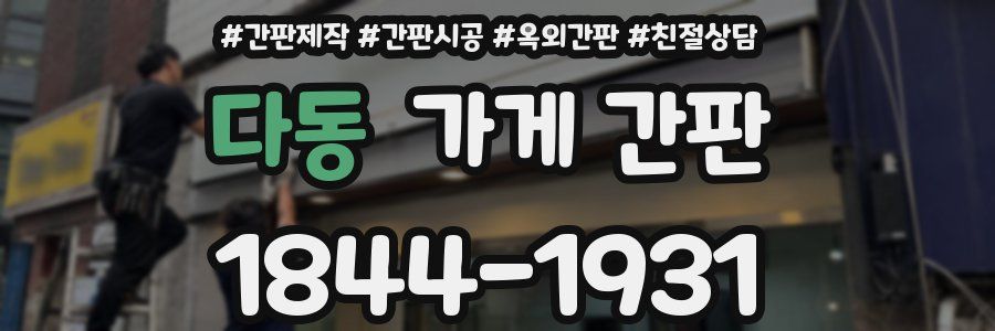 다동 가게 간판
