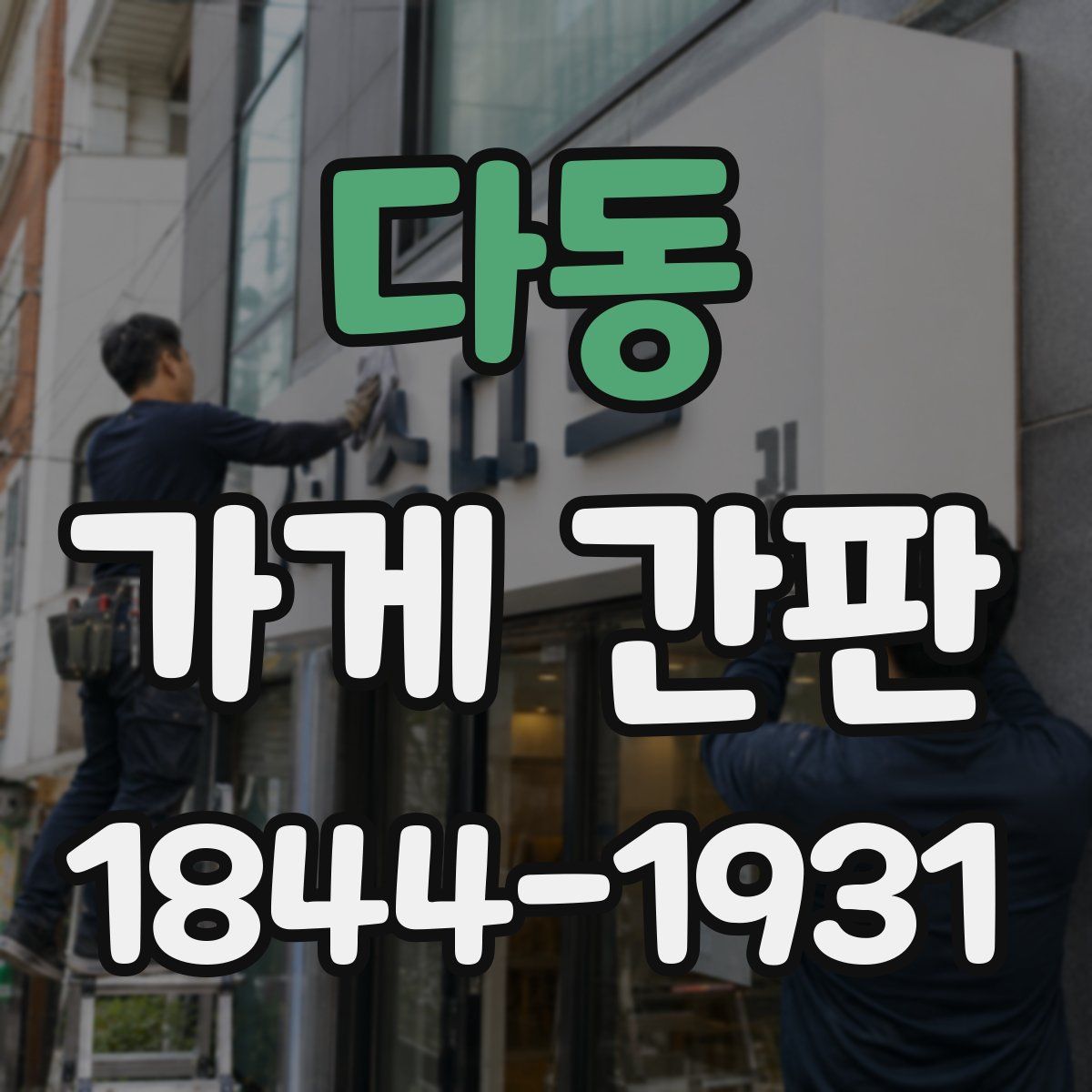 다동 가게 간판