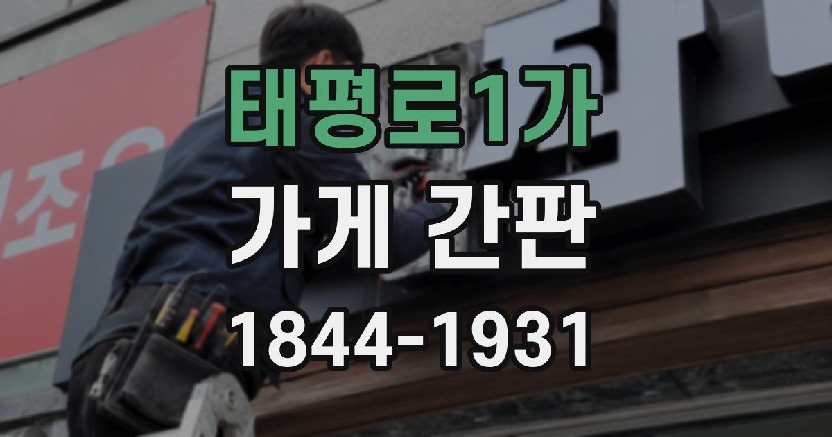 태평로1가 가게 간판