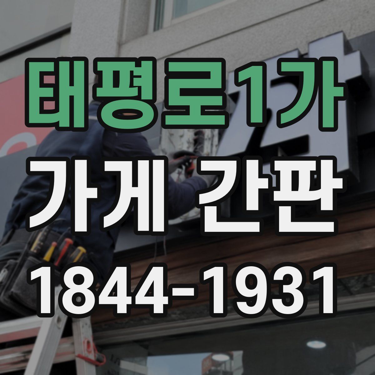 태평로1가 가게 간판