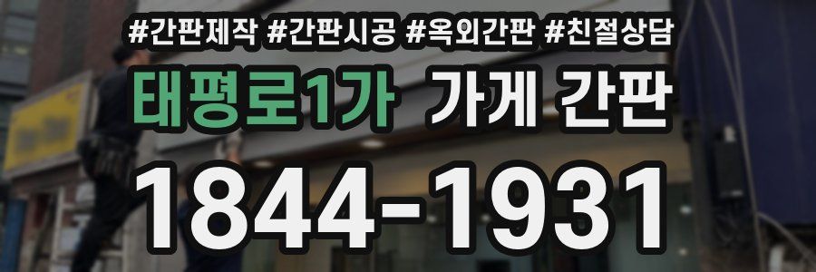 태평로1가 가게 간판