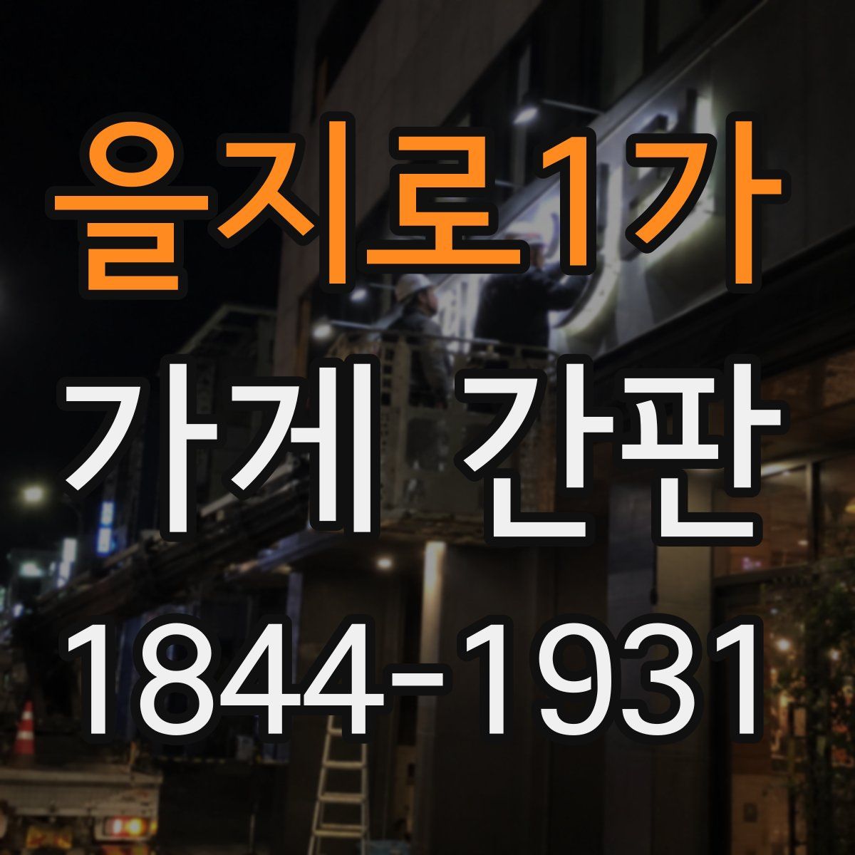 을지로1가 가게 간판
