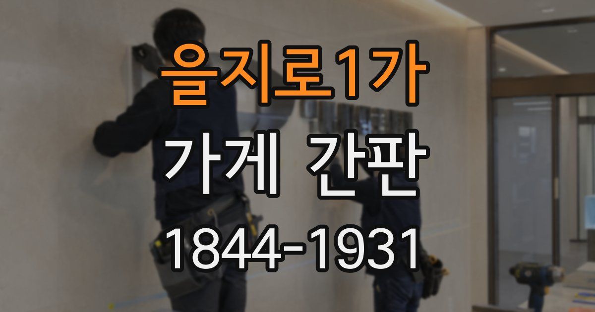 을지로1가 가게 간판