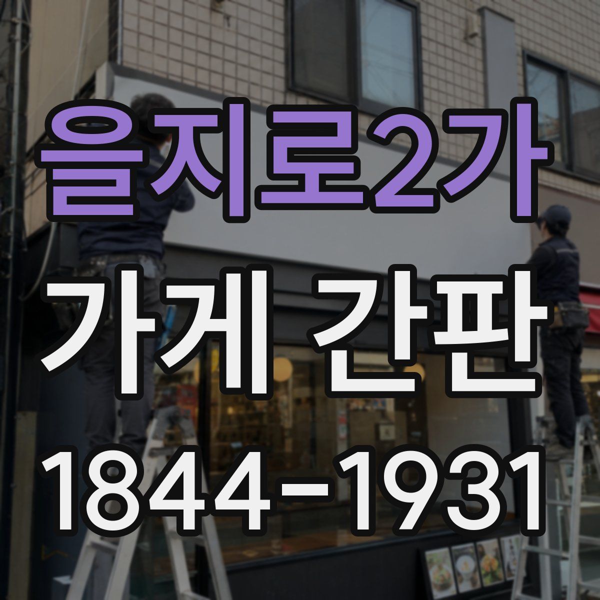 을지로2가 가게 간판