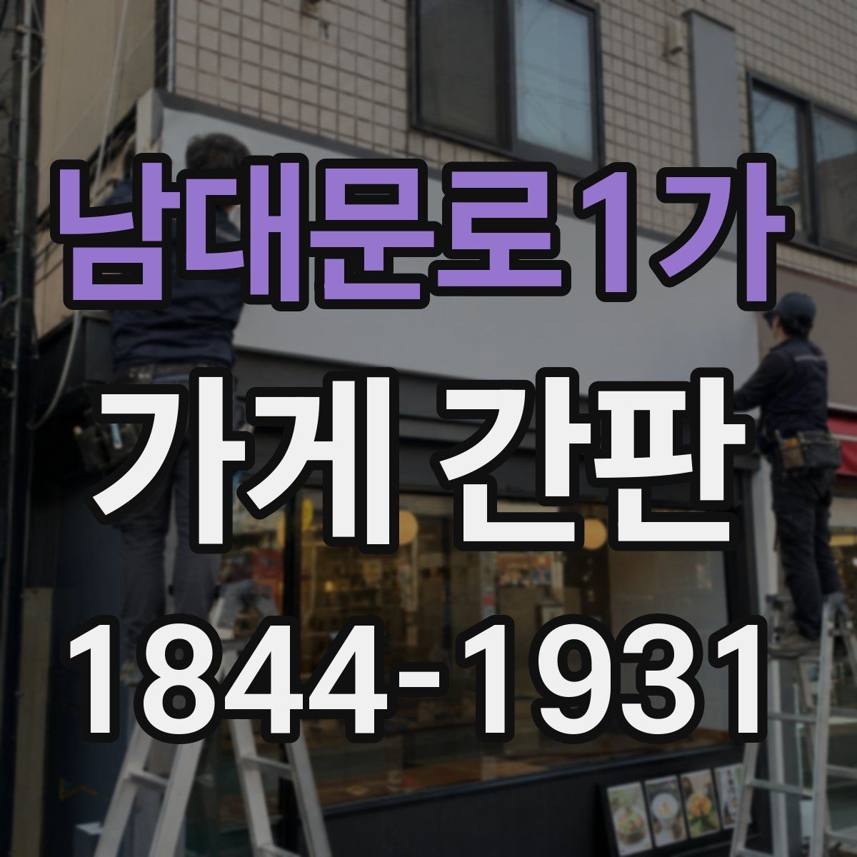 남대문로1가 가게 간판