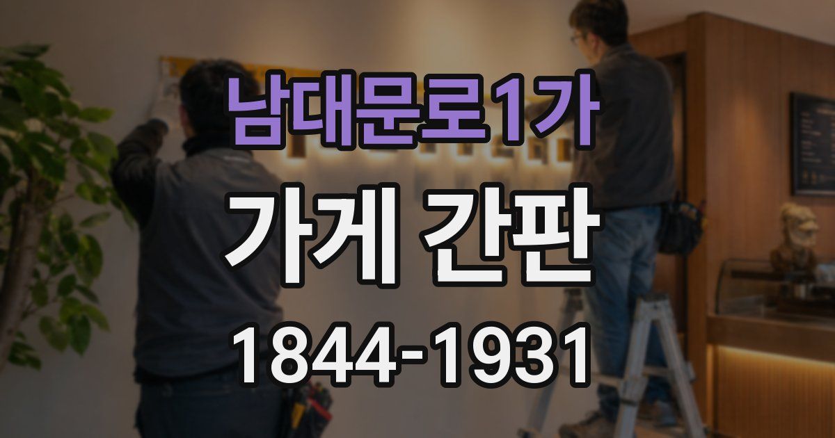 남대문로1가 가게 간판