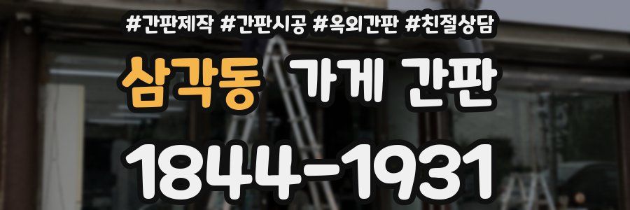 삼각동 가게 간판