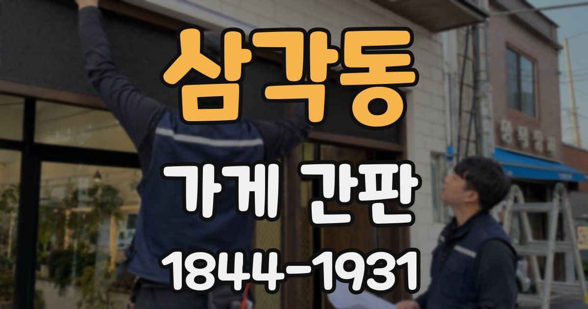 삼각동 가게 간판