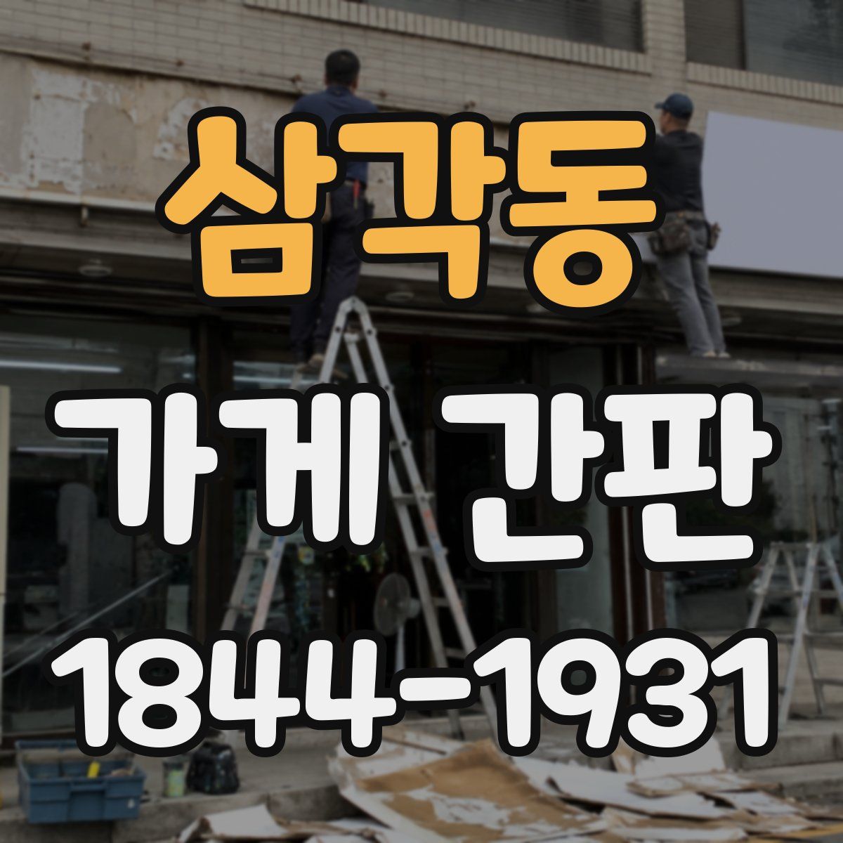 삼각동 가게 간판