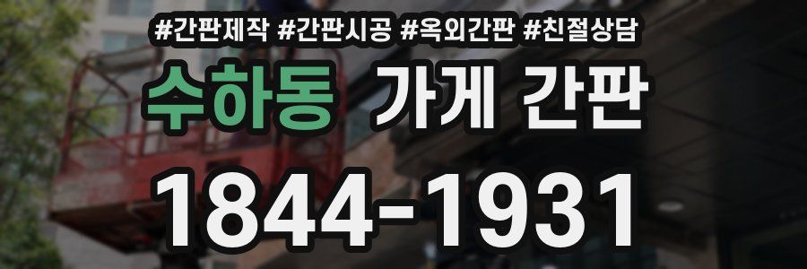 수하동 가게 간판
