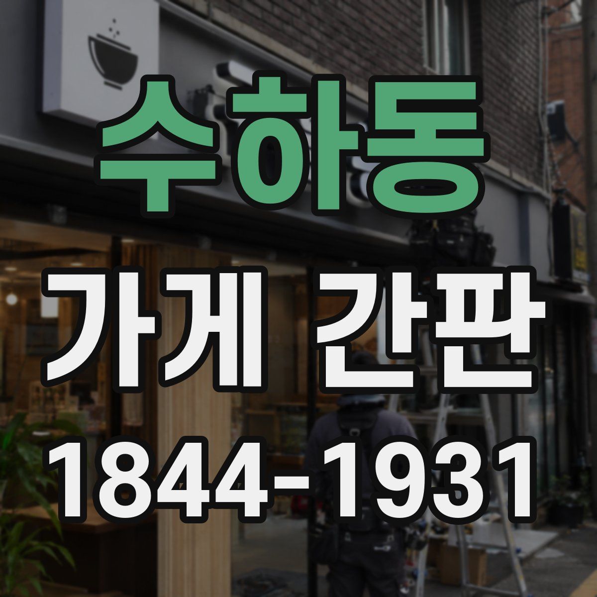 수하동 가게 간판