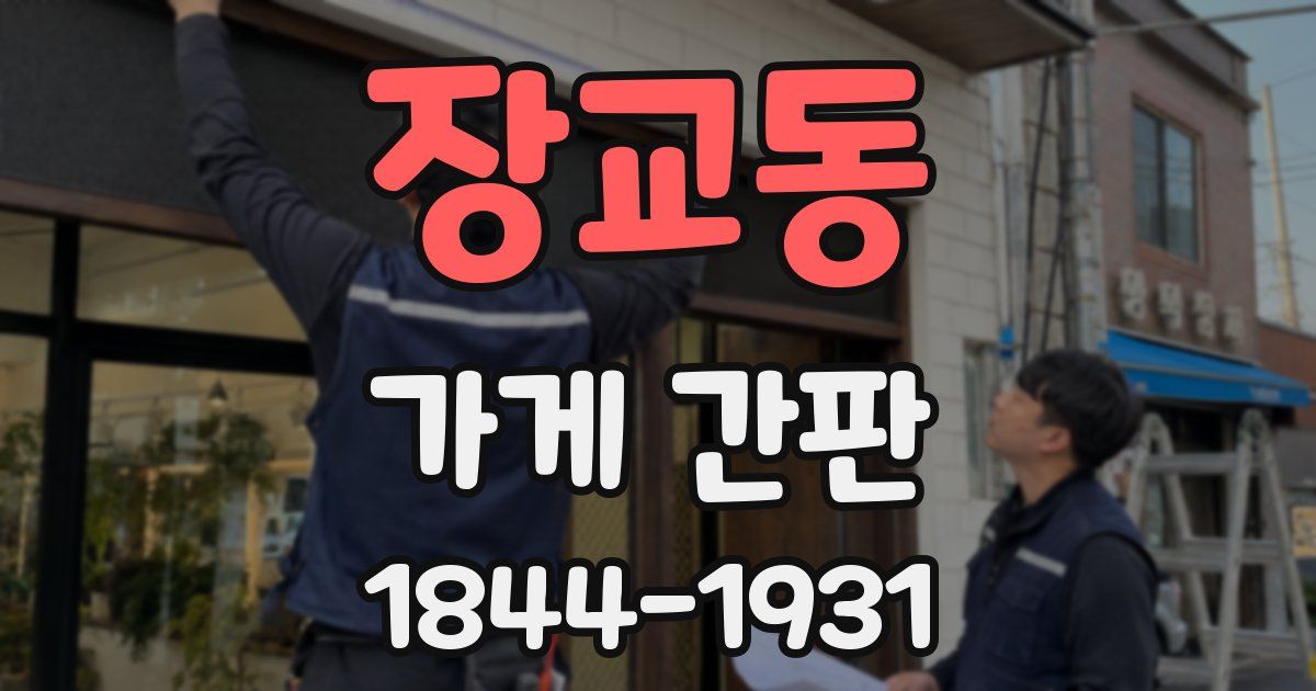 장교동 가게 간판