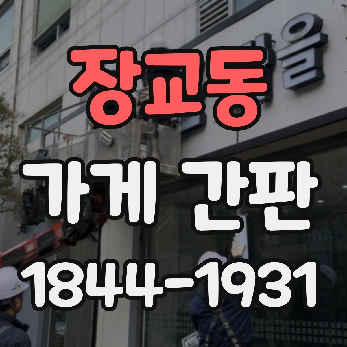 장교동 가게 간판