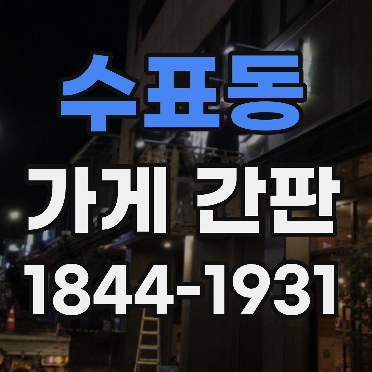 수표동 가게 간판