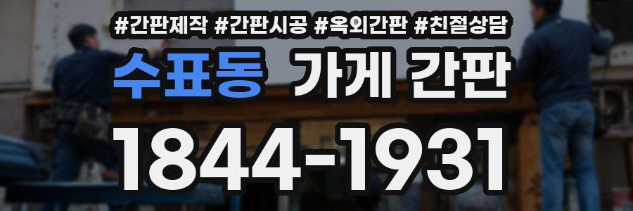 수표동 가게 간판