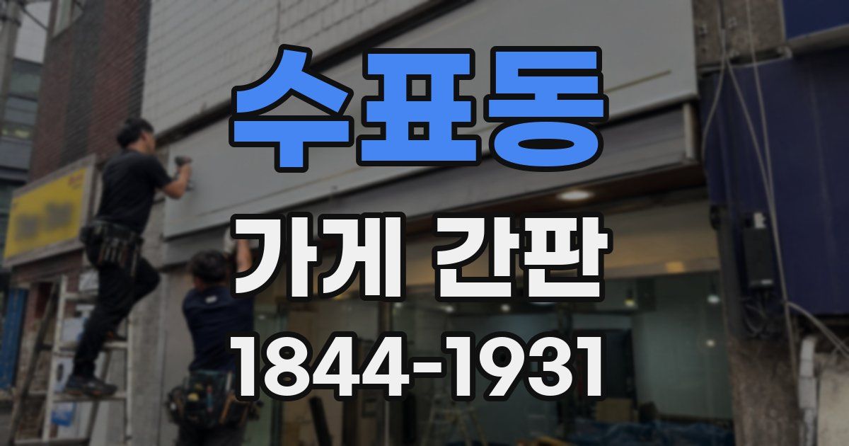 수표동 가게 간판