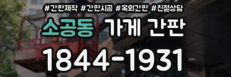 소공동 가게 간판