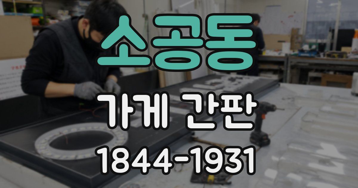 소공동 가게 간판