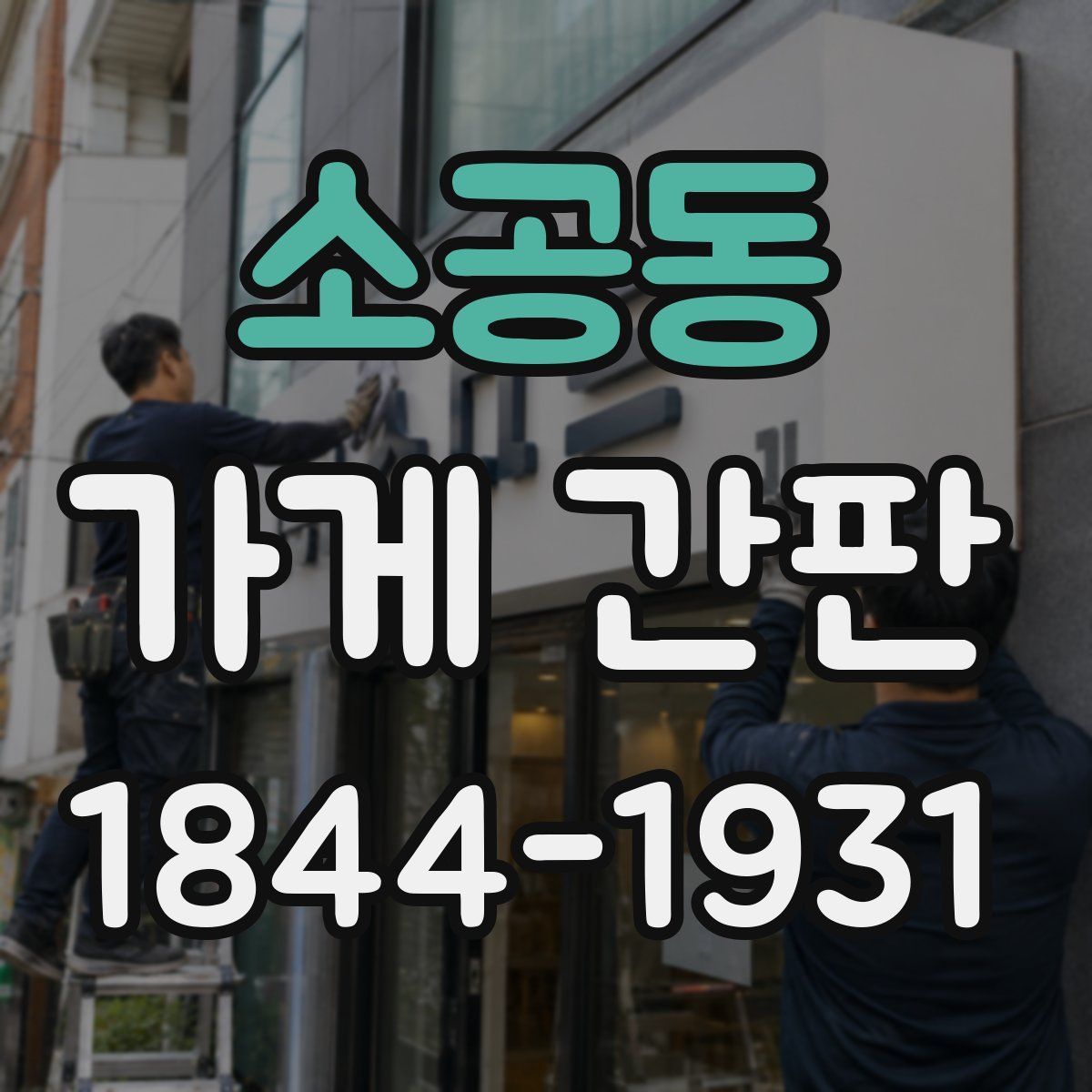 소공동 가게 간판