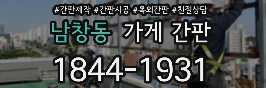 남창동 가게 간판