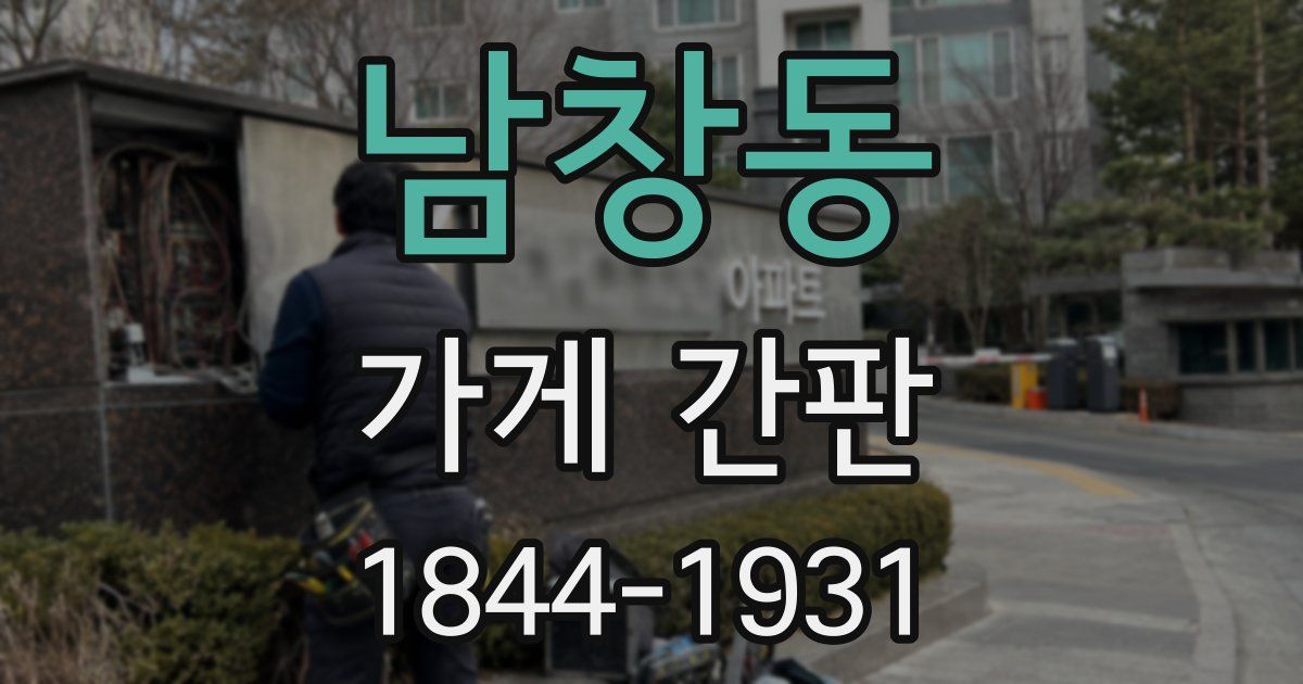 남창동 가게 간판
