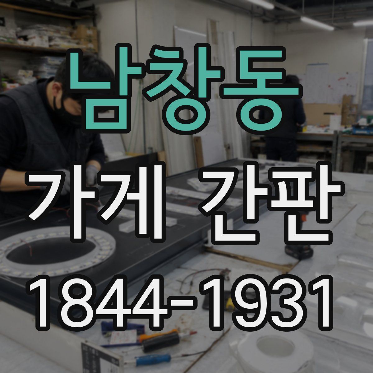 남창동 가게 간판
