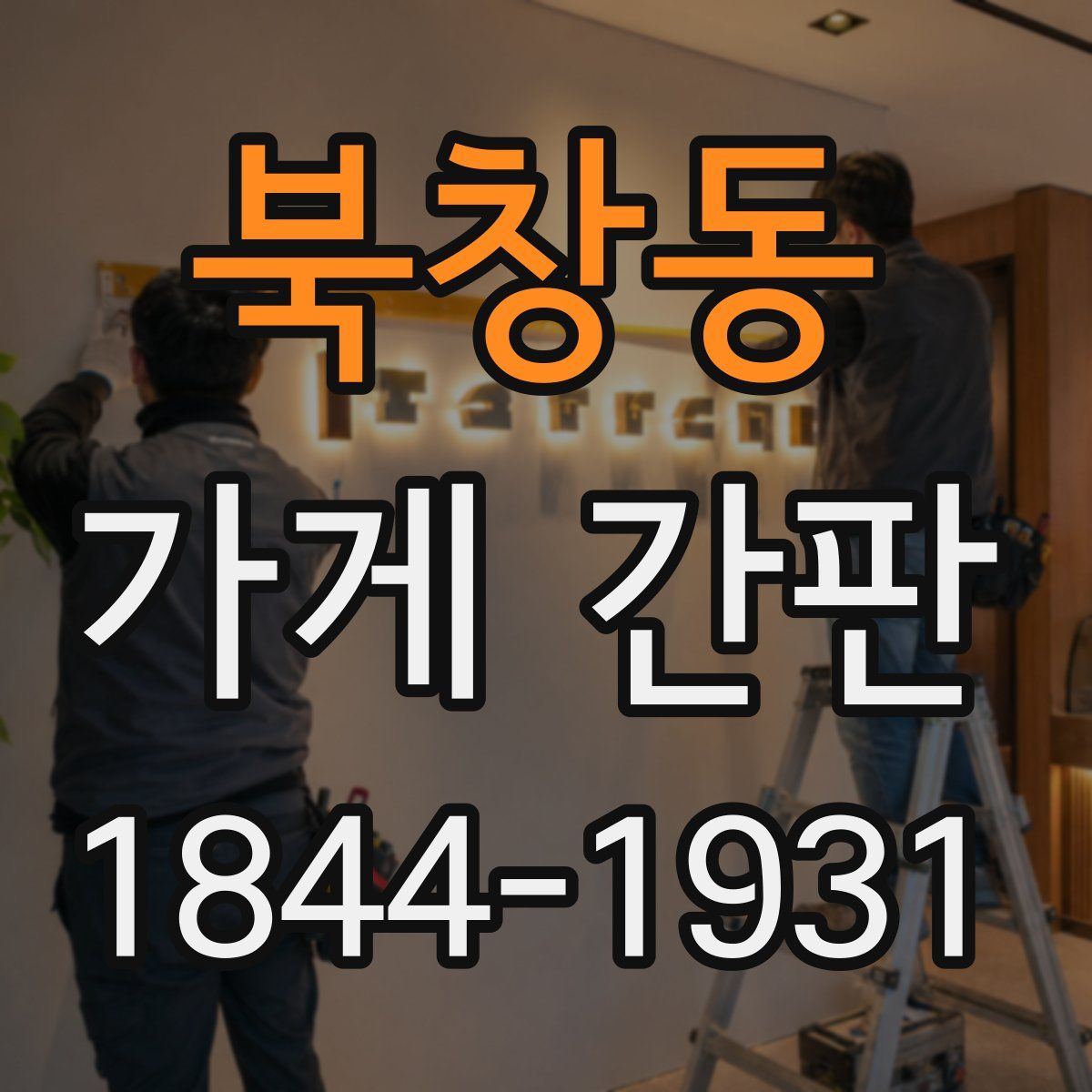 북창동 가게 간판