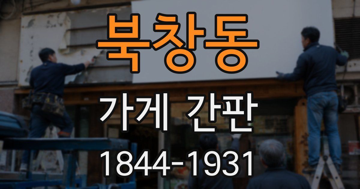 북창동 가게 간판