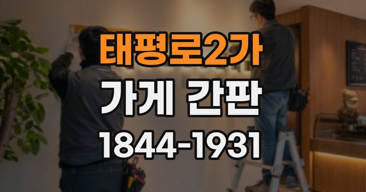 태평로2가 가게 간판
