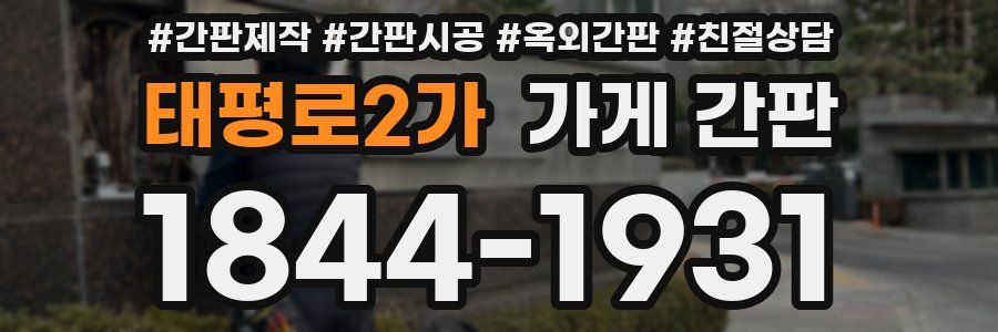 태평로2가 가게 간판