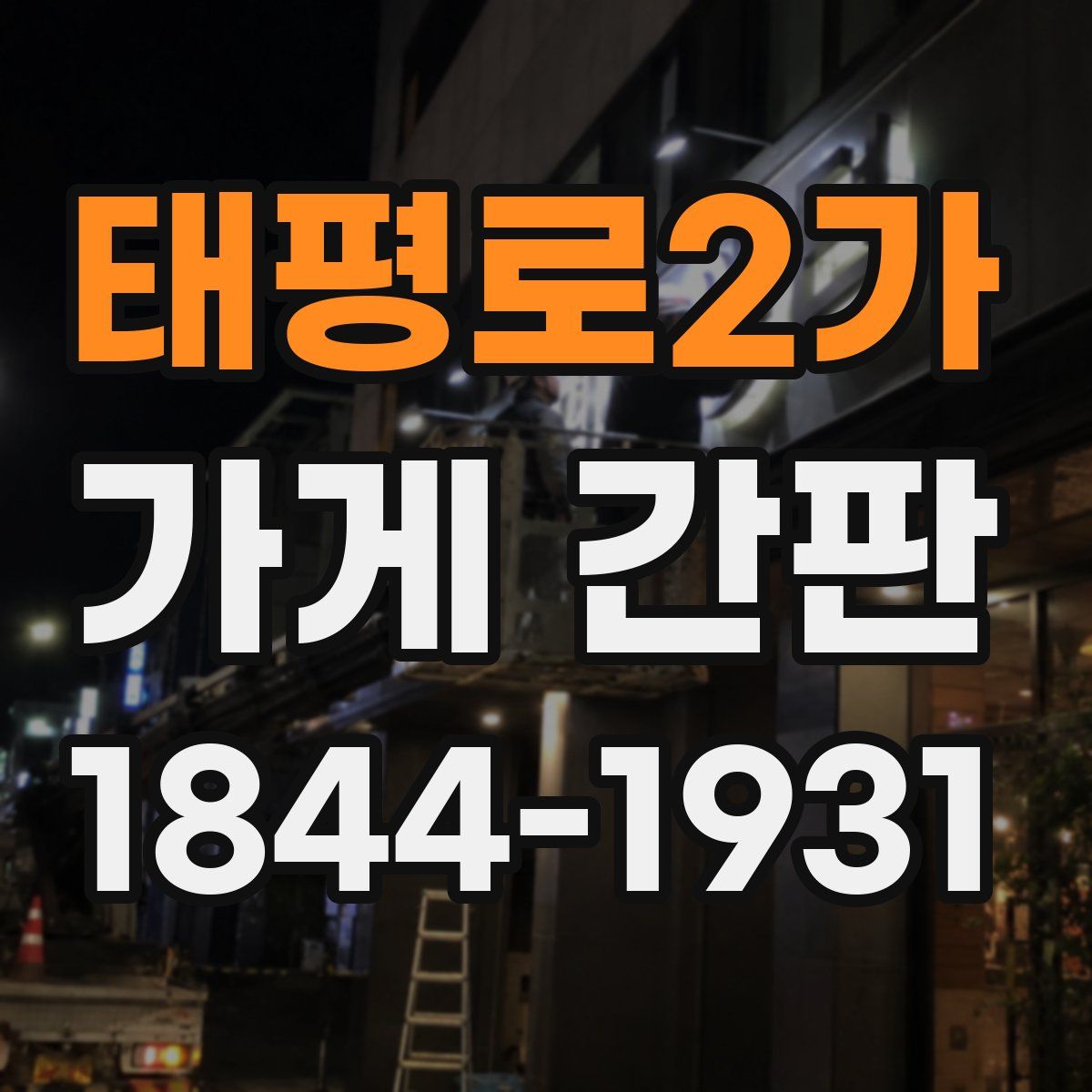 태평로2가 가게 간판