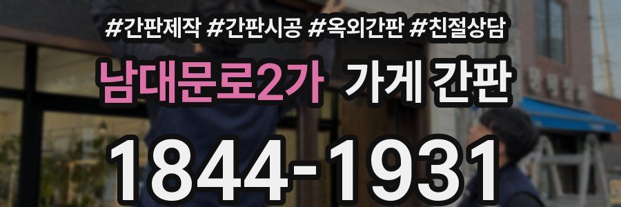 남대문로2가 가게 간판