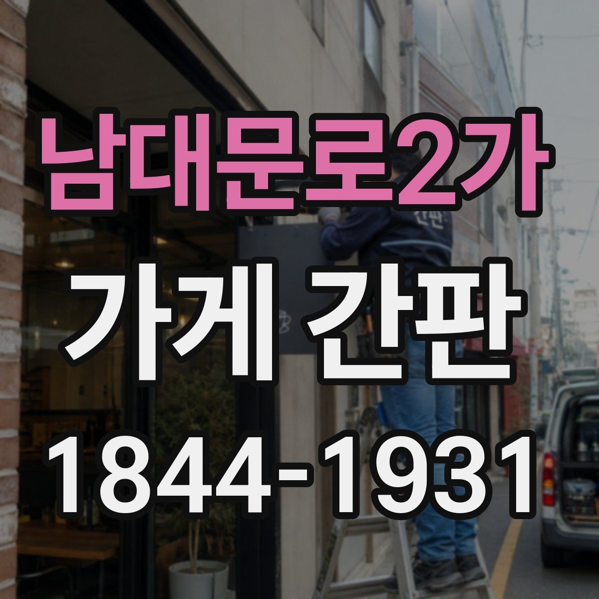 남대문로2가 가게 간판