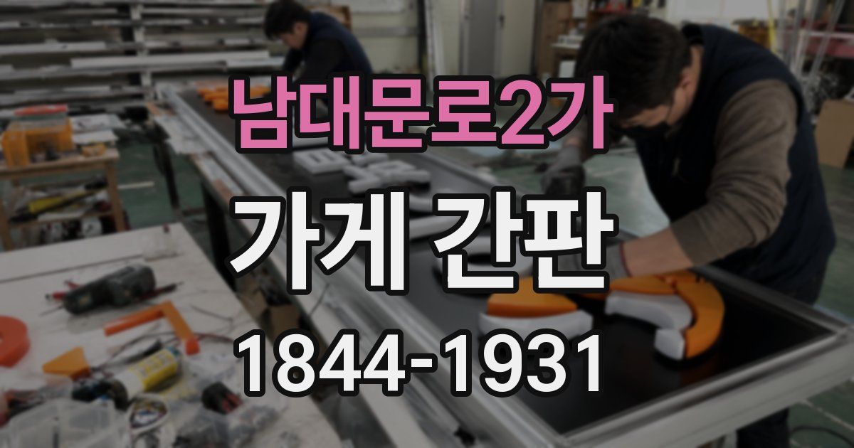남대문로2가 가게 간판