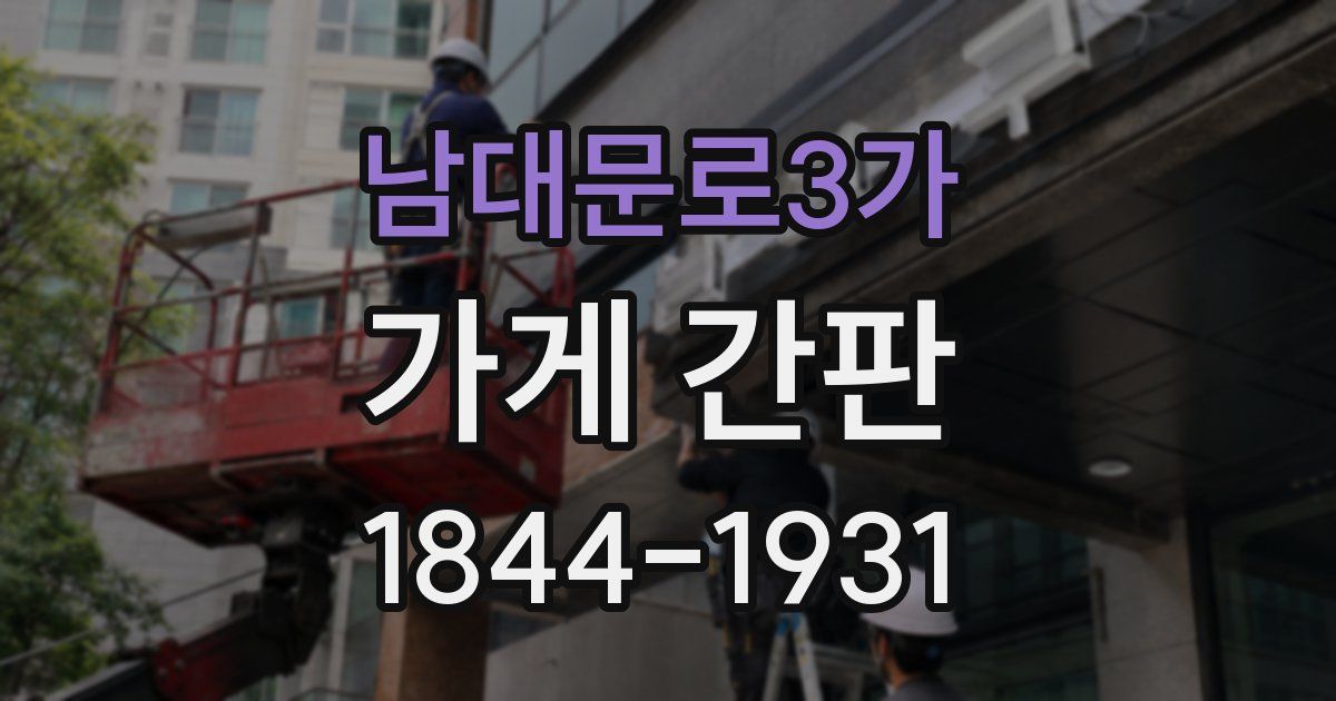 남대문로3가 가게 간판