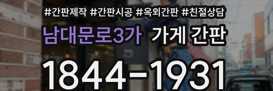 남대문로3가 가게 간판