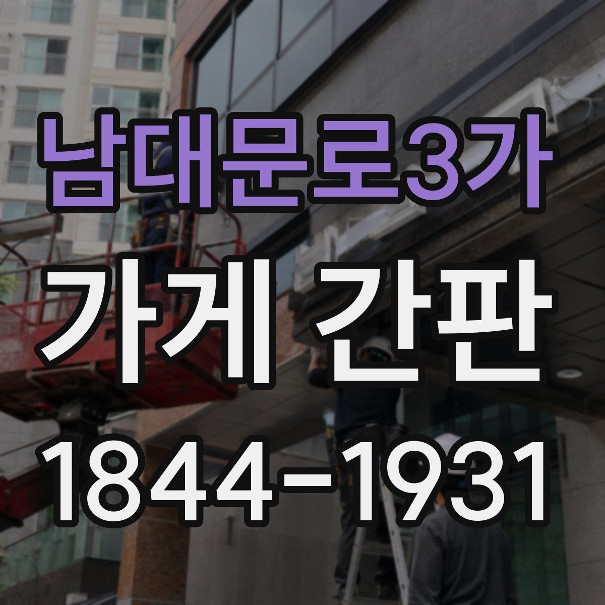 남대문로3가 가게 간판