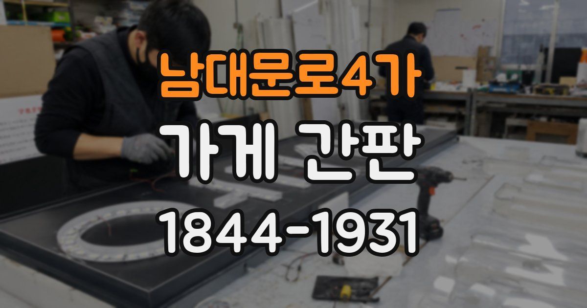 남대문로4가 가게 간판