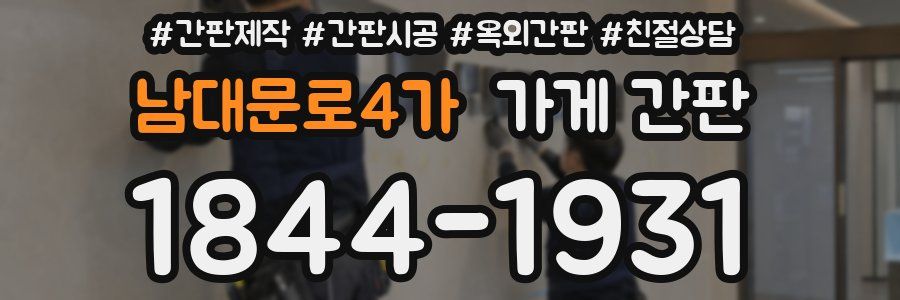 남대문로4가 가게 간판